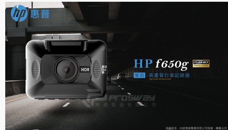 HP惠普 F650G 單前鏡型 汽車行車記錄器(點擊看規格)